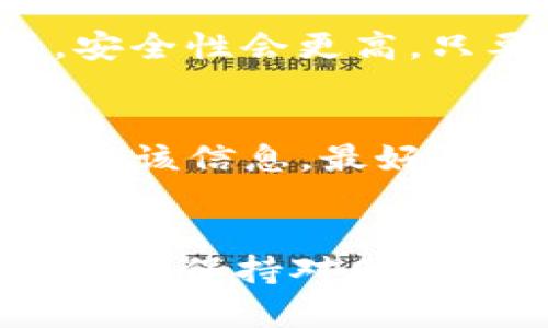   MATIC币钱包：安全便捷的加密数字资产管理方案 / 
 guanjianci MATIC币钱包, 加密货币, 数字资产, 区块链技术 /guanjianci 

引言
在数字货币逐渐成为主流投资方式的今天，MATIC币作为Polygon网络的一部分，因其高效的交易速度和低廉的费用吸引了大量的投资者。为了安全管理和方便交易，选择一个合适的钱包显得尤为重要。本文旨在详细探讨MATIC币钱包的选择、使用、安全性等多方面内容，帮助用户更好地管理和利用其数字资产。

MATIC币钱包的类型
在选择MATIC币钱包之前，了解各种钱包的类型至关重要。一般来说，钱包主要分为两大类：热钱包和冷钱包。

strong热钱包/strong是指那些在线连接互联网的钱包，通常以便捷为主，适合频繁交易的用户。热钱包的优点在于用户可以快速地进行交易和兑换，缺点则是因为常年在线，面临黑客攻击的风险相对较高。

strong冷钱包/strong则是指那些离线的钱包类型，如硬件钱包和纸钱包。这类钱包更注重安全性，适合长期持有MATIC币的用户。虽然冷钱包在交易上不如热钱包方便，但它能有效避免黑客攻击和病毒泄露。

在选择钱包时，用户需根据自己的投资策略和风险承受能力做出选择。如果频繁交易，可考虑热钱包；如果长期持有，冷钱包更为合适。

如何选择一个安全的MATIC币钱包
选择MATIC币钱包时，安全性是用户最为关注的因素。一个好的钱包应具备以下几个关键特性：

strong私钥控制/strong：用户必须能够完全控制自己的私钥。任何钱包服务提供商都不该存储用户的私钥，这意味着用户应选择那些允许离线存储私钥的钱包。

strong开源代码/strong：开源钱包让社区能随时查看和审计代码，增强了钱包的透明度。只有经过审核的代码才能让用户放心使用。

strong安全认证/strong：查看钱包是否通过了独立安全公司的审计和认证，这将大大提升使用的安全性。

strong用户评价/strong：在线查看其他用户的评价和反馈，可以了解该钱包的实际性能和潜在风险。

在众多钱包中，推荐一些用户评价较好且具备良好安全性的选项，例如MetaMask、Trust Wallet等热钱包，以及Ledger Nano S和Trezor等硬件钱包。

如何使用MATIC币钱包
使用MATIC币钱包之前，用户首先需进行钱包的创建或下载。一般来说，钱包的使用步骤如下：

1. **下载或创建账号**：根据所选钱包的类型下载相应应用，或直接在官方网站上创建新账号。
2. **备份助记词**：在创建过程中，会生成一组助记词，务必妥善备份。这组助记词可用来恢复钱包，丢失将导致资金无法找回。
3. **设置安全措施**：启用双因素认证（2FA）和强密码，以增加账户的安全性。
4. **充值或购买MATIC币**：通过钱包提供的购买链接或直接从交易所入金至钱包。
5. **日常使用**：进行交易时，输入接收方地址和金额，检查无误后确认，完成交易。

使用钱包的过程中，用户应保持警惕，避免网络钓鱼攻击和其他安全问题，确保账户安全。

MATIC币的存储与转移
在MATIC币钱包中，存储和转移MATIC币都相对简单。存储MATIC币时，用户只需确保钱包地址正确，操作不当可能导致资金损失。

转移MATIC币时，用户需注意以下几点：
1. **确认收款方地址**：转账前一定要确保对方的钱包地址无误，任何一个字符错误都可能导致资产丢失。
2. **了解交易费用**：在使用MATIC网络进行交易时，交易费用是不可避免的。确保在进行转移时，为交易支付适当的Gas费。
3. **保持网络畅通**：选择网络高峰期以外的时间进行交易，可以提高确认速度，避免延迟。
4. **保存交易记录**：所有的交易记录应妥善保存，以备今后参考或向相关方证明资金来源。

MATIC币钱包的安全性问题
安全性是用户最为关注的问题之一，生成MATIC币的使用必须谨慎。钱包的安全性问题主要包括：

strong网络攻击/strong：黑客可能通过钓鱼网站获取用户私钥或账户信息。因此，保持警惕，不随意点击不明链接，保护好个人信息。

strong恶意软件**：电脑或手机中可能存在恶意病毒软件，利用漏洞窃取用户信息。使用正规的防病毒软件，定期检查设备。

strong社会工程学攻防/strong：黑客可能伪装成技术支持或朋友，通过非正当渠道试图获取用户信息，用户应保持警惕，对任何要求提供私钥或助记词的请求坚决拒绝。

strong定期更新/strong：钱包应用和操作系统应定期更新，以修复安全漏洞，并增强整体安全性。

常见问题解答
h41.MATIC币钱包有哪些推荐？/h4
有多种MATIC币钱包可供用户选择，下面列出几种比较热门且评价较高的选项，可以根据个人需求选择合适的款型。

strongMetaMask/strong：这是一个广受欢迎的浏览器扩展钱包，支持多种数字资产，界面友好，适合新手用户。
strongTrust Wallet/strong：作为官方钱包，Trust Wallet支持广泛的代币，安全性高，方便用户进行多链资产管理。
strongLedger Nano X/strong：作为硬件钱包，Ledger Nano X提供高水平的安全性，适合长期持有的用户，支持多种货币。
strongExodus/strong：移动端与桌面端都可用，拥有用户友好的界面，但需要注意安全性，确保不被病毒攻击。

h42.如何提高MATIC币钱包的安全性？/h4
要提高MATIC币钱包的安全性，用户可以采取以下几种措施：
1. **使用硬件钱包**：硬件钱包如Ledger或Trezor，能够有效保护私钥，让用户的数字资产更加安全。
2. **启用双因素认证**：除了常规的密码外，再启用一个额外的安全验证，保障账户安全。
3. **保持软件更新**：确保钱包及设备操作系统均为最新版本，进行定期安全检查。
4. **不要分享私钥**：任何情况下不应向他人透露自己的私钥或助记词，防止被黑客窃取。

h43.MATIC币钱包是否安全可信？/h4
大多数MATIC币钱包都经过了严格的安全审计，且有较好的用户评价。用户在选择时，应查看钱包的安全认证及用户反馈。此外，使用硬件钱包的话，安全性会更高，只要遵循正确的操作，配合严格的安全措施，数字资产的安全性是有保障的。

h44.如果丢失了钱包助记词，怎么办？/h4
如果用户丢失了钱包的助记词，几乎没有办法找回钱包中的资产。助记词就如同私钥，相当于钱包的“钥匙”。因此，用户在创建钱包时，务必要妥善保存该信息，最好是书写在纸质上，并存放在安全的地方，防止丢失或被盗。

总结
MATIC币钱包是用户有效管理和使用MATIC币的关键工具。在选择和使用钱包时，重视安全性、便捷性以及服务信誉，确保个人资产的安全与方便。同时，保持对网络安全的敏感性和警惕性，定期检查和维护钱包，能让数字金融生活更加安全顺畅。