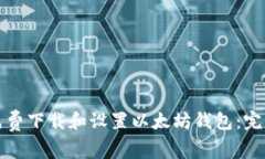 如何免费下载和设置以太坊钱包:完整指南