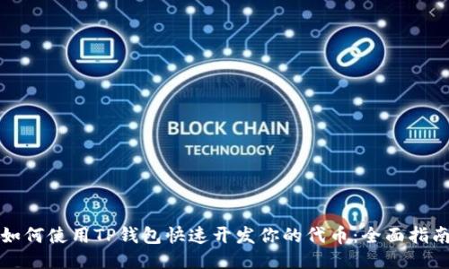 如何使用TP钱包快速开发你的代币:全面指南