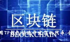 如何使用TP钱包快速开发你的代币:全面指南