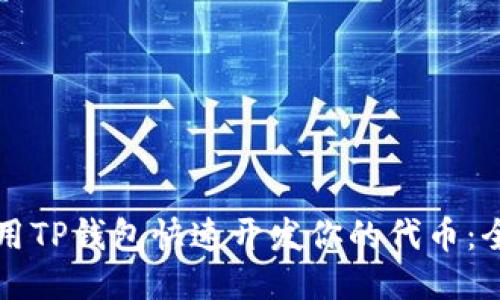 如何使用TP钱包快速开发你的代币:全面指南