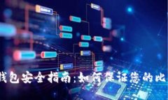 14年比特币钱包安全指南:如何保证您的比特币不