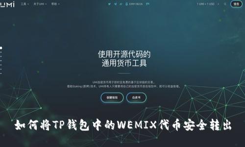 如何将TP钱包中的WEMIX代币安全转出