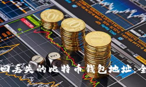 如何找回丢失的比特币钱包地址:全面指南