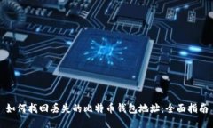 如何找回丢失的比特币钱包地址:全面指南