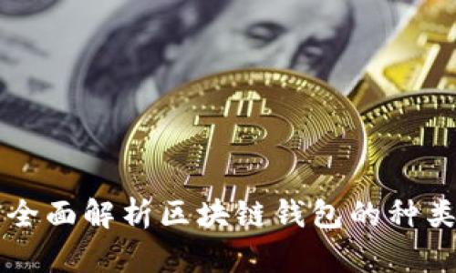 以太坊钱包百科:全面解析区块链钱包的种类、功能和使用技巧