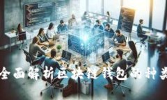 以太坊钱包百科:全面解析区块链钱包的种类、