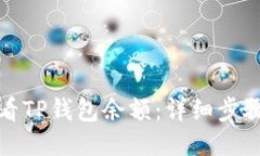 如何查看TP钱包余额:详细步骤与技巧