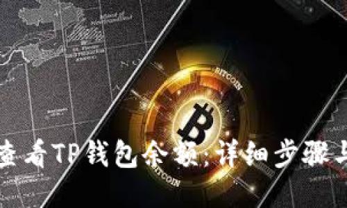 如何查看TP钱包余额:详细步骤与技巧