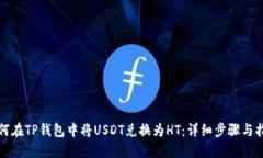 如何在TP钱包中将USDT兑换为HT:详细步骤与指南