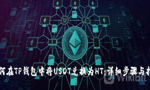 如何在TP钱包中将USDT兑换为HT:详细步骤与指南