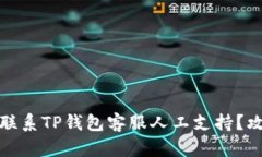 如何有效联系TP钱包客服人工支持?攻略与技巧