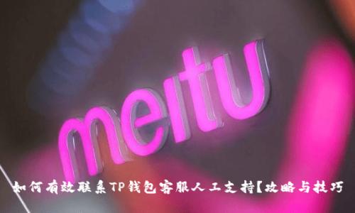 如何有效联系TP钱包客服人工支持？攻略与技巧