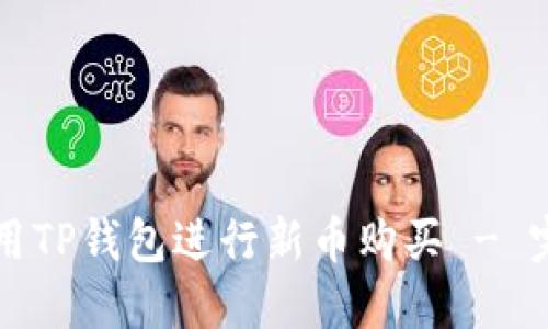 如何使用TP钱包进行新币购买 - 完整指南