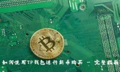 如何使用TP钱包进行新币购买 - 完整指南