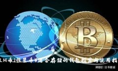 XLM币(恒星币)适合存储的钱包推荐与使用指南