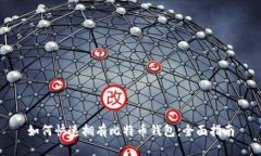 如何快速拥有比特币钱包:全面指南