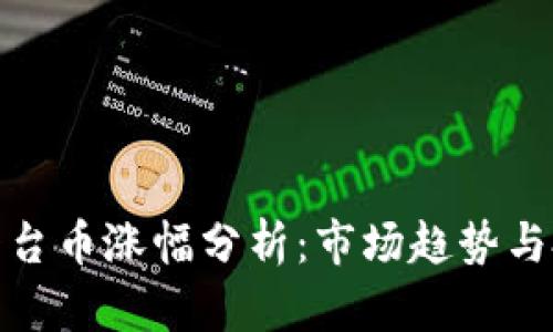 TP钱包平台币涨幅分析:市场趋势与投资机会
