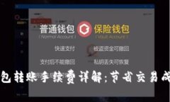 以太坊钱包转账手续费详解:节省交易成本的秘