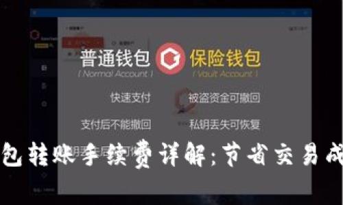 以太坊钱包转账手续费详解:节省交易成本的秘诀