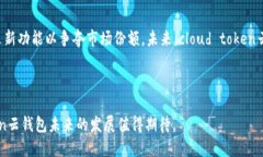 גבויcloud token云钱包自上线以来已经在中国市场