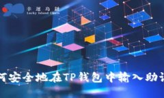 如何安全地在TP钱包中输入助记词