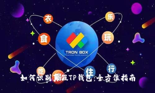 如何识别真假TP钱包:全方位指南