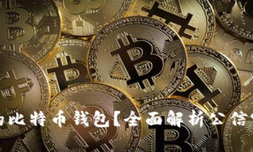 如何选择适合的比特币钱包?全面解析公信宝的优势与劣势
