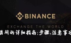 TP钱包提现到交易所的详细指南:步骤、注意事项