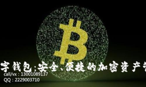 UE Token数字钱包:安全、便捷的加密资产管理解决方案
