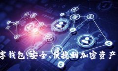 UE Token数字钱包:安全、便捷的加密资产管理解决