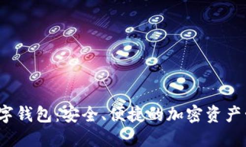 UE Token数字钱包:安全、便捷的加密资产管理解决方案