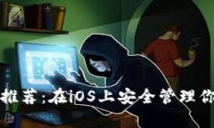 XRP手机钱包推荐:在iOS上安全管理你的Ripple资产