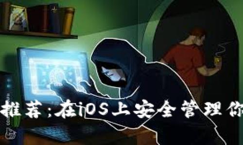 XRP手机钱包推荐:在iOS上安全管理你的Ripple资产