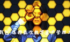 狐狸钱包与TP钱包:选择最佳数字资产管理工具的