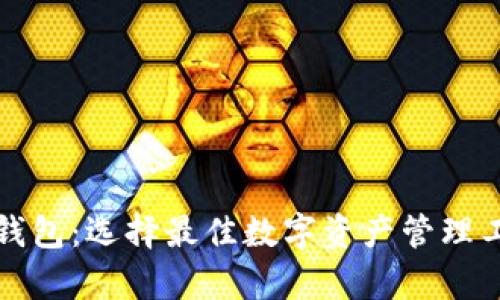 狐狸钱包与TP钱包:选择最佳数字资产管理工具的全面分析