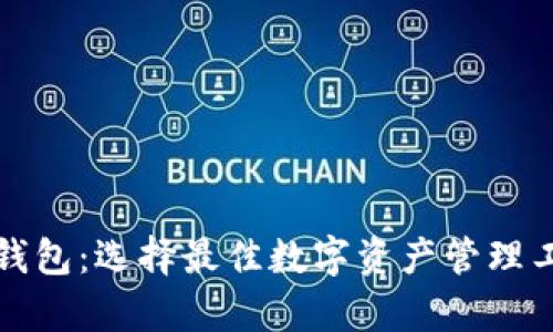 狐狸钱包与TP钱包:选择最佳数字资产管理工具的全面分析