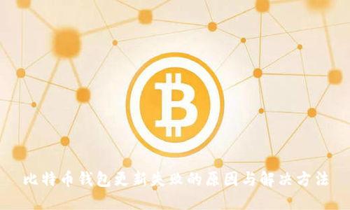 比特币钱包更新失败的原因与解决方法