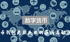 比特币钱包更新失败的原因与解决方法