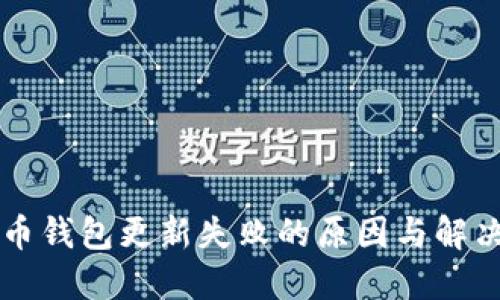 比特币钱包更新失败的原因与解决方法