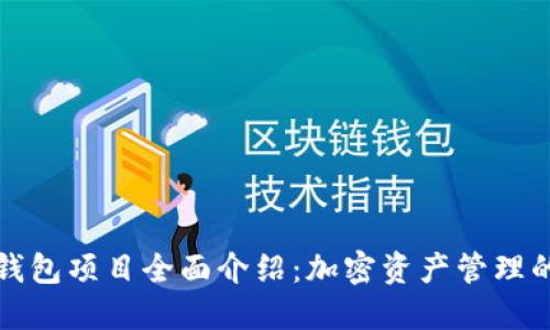 : TP钱包项目全面介绍：加密资产管理的未来
