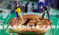 全面解析比特币钱包业务:从选择到安全