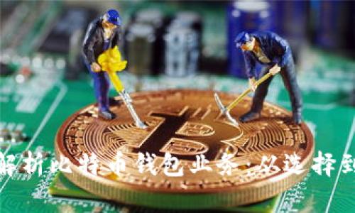 全面解析比特币钱包业务:从选择到安全