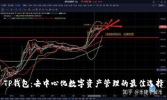 TP钱包:去中心化数字资产管理的最佳选择