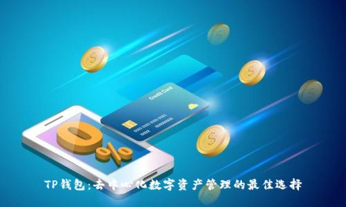 TP钱包:去中心化数字资产管理的最佳选择