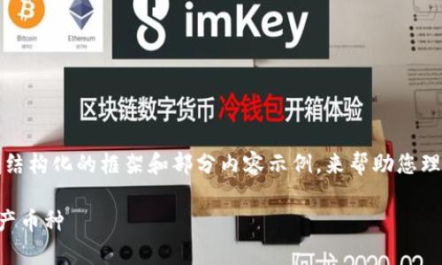由于篇幅限制,我将提供一个结构化的框架和部分内容示例,来帮助您理解如何创建一篇完整的文章。
如何在TP钱包中显示所有资产币种