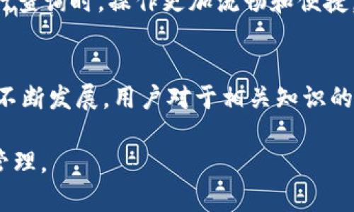 如何使用TP钱包区块链浏览器查看交易信息
TP钱包, 区块链浏览器, 交易信息, 钱包地址/guanjianci

引言
随着区块链技术的发展，越来越多的人开始使用虚拟货币和钱包来进行交易。在这种背景下，TP钱包作为一个功能强大的数字钱包，受到了广泛的欢迎。然而，对于许多用户来说，了解如何查看和验证其交易信息是他们使用TP钱包的一个重要任务。因此，在本文中，我们将详细介绍如何使用TP钱包的区块链浏览器来查看交易信息，并解答与此相关的一些常见问题。

TP钱包简介
TP钱包是一款基于区块链技术的数字资产钱包，通过TP钱包，用户不仅可以进行加密货币的存储和发送，还可以通过其内置的区块链浏览器查看交易记录、钱包余额及其他相关信息。TP钱包支持多种主流加密货币，并提供用户友好的界面，使得用户可以方便地管理其数字资产。

如何查看TP钱包区块链浏览器
要查看TP钱包的区块链浏览器，首先用户需要登录到TP钱包应用程序。在应用程序中，用户需要找到与区块链相关的功能。一般来说，TP钱包会在其界面中提供一个“浏览器”或“区块链信息”的选项。用户点击该选项后，将会进入一个可以输入交易ID或钱包地址的界面。

用户可以在这个区块链浏览器中输入他们想要查询的交易ID，点击查询后，系统将会显示与该交易相关的详细信息，包括交易时间、交易金额、交易手续费等。用户还可以查看该交易的状态，是成功、待确认还是失败，同时也可以看到交易的确认次数。

TP钱包区块链浏览器的功能特点
1. 实时查询：TP钱包的区块链浏览器提供实时的数据查询，使得用户能够立即获得最新的交易信息。
2. 多币种支持：TP钱包支持多种加密货币，用户可以通过区块链浏览器查询不同币种的交易信息，方便用户进行多元化投资。
3. 简单易用：用户界面友好，不需要复杂的操作，只需输入交易ID或钱包地址即可快速获取信息。
4. 详细记录：用户可以查看每一笔交易的详细记录，包括发起地址、接收地址、时间戳以及状态等重要信息。

相关问题解答

1. TP钱包的区块链浏览器安全吗？
TP钱包的区块链浏览器是安全的。区块链的设计本身就是去中心化和透明的，它能够提供所有交易的记录，这些记录是不可篡改的。每一笔交易都经过全网络的验证，确保其真实性和安全性。此外，TP钱包采取了一系列的安全措施，包括数据加密、双因素认证（2FA）等，保障用户的信息及资产安全。不过，用户在使用浏览器时，也需要注意不要随便输入个人敏感信息，确保在官方渠道进行查询，避免被钓鱼网站欺骗。

2. 如何找回丢失的TP钱包交易记录？
一旦用户在TP钱包中完成了交易，这些记录将会永久存储在区块链上，用户随时可以通过区块链浏览器来查找。在TP钱包的区块链浏览器中，用户可以根据交易ID或钱包地址来查询相关交易记录。然而，如果用户没有保存这些信息，可能会很难再次找到。如果用户记得钱包地址，可以通过输入该地址在浏览器中进行查询。如果用户丢失了交易ID，则很可能无法通过普通的操作找回。不过，建议用户在交易完成后，保留交易ID和相关信息以供日后查询。

3. TP钱包区块链浏览器能否支持所有币种的交易查询？
TP钱包区块链浏览器主要支持TP钱包内部支持的各类加密货币，通常包括如比特币、以太坊、USDT等主流币种。但是，某些较小或不常见的币种可能不在TP钱包的支持范围内。因此，用户在使用区块链浏览器查询某些特定币种的交易时，需要确认该币种是否被TP钱包支持。如果未被支持，用户可能需要寻求其他的区块链浏览器来获取相关信息。

4. TP钱包的区块链浏览器与其他钱包的浏览器有何不同？
TP钱包的区块链浏览器在界面设计和功能实现上与其他钱包的浏览器有所不同。首先，TP钱包的浏览器通常只支持其自身所支持的币种，与其他多币种钱包的浏览器不同。此外，TP钱包的借口相对简单、直观，用户在进行查询时，操作更加流畅和便捷。而其他钱包的浏览器，有时会提供更多的分析工具和统计信息，但可能也会比较复杂，适合于更具技术背景的用户。最后，TP钱包的浏览器注重用户的隐私和安全，确保用户的敏感信息不会被滥用，增强了用户的信任感。

总结
了解如何使用TP钱包的区块链浏览器查看交易信息，对于每一位用户来说都是十分重要的。通过TP钱包的区块链浏览器，用户可以方便地查看所有交易的详细信息，从而更好地管理自己的数字资产。随着区块链技术的不断发展，用户对于相关知识的了解和掌握也愈发显得重要。希望本文所提供的信息，能够帮助用户更深入地理解TP钱包及其区块链浏览器的功能和使用方法。 

无论是在何种情况下，妥善管理和使用数字资产都是必不可少的。我们鼓励每位用户在使用任何数字钱包时，保持警觉，并不断提升自身的安全防范意识。希望大家在数字货币的世界里，能够做到安全、便捷地进行资产管理。