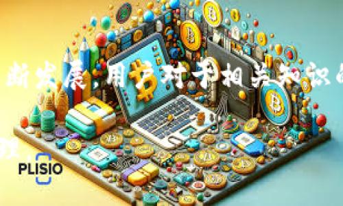 如何使用TP钱包区块链浏览器查看交易信息
TP钱包, 区块链浏览器, 交易信息, 钱包地址/guanjianci

引言
随着区块链技术的发展，越来越多的人开始使用虚拟货币和钱包来进行交易。在这种背景下，TP钱包作为一个功能强大的数字钱包，受到了广泛的欢迎。然而，对于许多用户来说，了解如何查看和验证其交易信息是他们使用TP钱包的一个重要任务。因此，在本文中，我们将详细介绍如何使用TP钱包的区块链浏览器来查看交易信息，并解答与此相关的一些常见问题。

TP钱包简介
TP钱包是一款基于区块链技术的数字资产钱包，通过TP钱包，用户不仅可以进行加密货币的存储和发送，还可以通过其内置的区块链浏览器查看交易记录、钱包余额及其他相关信息。TP钱包支持多种主流加密货币，并提供用户友好的界面，使得用户可以方便地管理其数字资产。

如何查看TP钱包区块链浏览器
要查看TP钱包的区块链浏览器，首先用户需要登录到TP钱包应用程序。在应用程序中，用户需要找到与区块链相关的功能。一般来说，TP钱包会在其界面中提供一个“浏览器”或“区块链信息”的选项。用户点击该选项后，将会进入一个可以输入交易ID或钱包地址的界面。

用户可以在这个区块链浏览器中输入他们想要查询的交易ID，点击查询后，系统将会显示与该交易相关的详细信息，包括交易时间、交易金额、交易手续费等。用户还可以查看该交易的状态，是成功、待确认还是失败，同时也可以看到交易的确认次数。

TP钱包区块链浏览器的功能特点
1. 实时查询：TP钱包的区块链浏览器提供实时的数据查询，使得用户能够立即获得最新的交易信息。
2. 多币种支持：TP钱包支持多种加密货币，用户可以通过区块链浏览器查询不同币种的交易信息，方便用户进行多元化投资。
3. 简单易用：用户界面友好，不需要复杂的操作，只需输入交易ID或钱包地址即可快速获取信息。
4. 详细记录：用户可以查看每一笔交易的详细记录，包括发起地址、接收地址、时间戳以及状态等重要信息。

相关问题解答

1. TP钱包的区块链浏览器安全吗？
TP钱包的区块链浏览器是安全的。区块链的设计本身就是去中心化和透明的，它能够提供所有交易的记录，这些记录是不可篡改的。每一笔交易都经过全网络的验证，确保其真实性和安全性。此外，TP钱包采取了一系列的安全措施，包括数据加密、双因素认证（2FA）等，保障用户的信息及资产安全。不过，用户在使用浏览器时，也需要注意不要随便输入个人敏感信息，确保在官方渠道进行查询，避免被钓鱼网站欺骗。

2. 如何找回丢失的TP钱包交易记录？
一旦用户在TP钱包中完成了交易，这些记录将会永久存储在区块链上，用户随时可以通过区块链浏览器来查找。在TP钱包的区块链浏览器中，用户可以根据交易ID或钱包地址来查询相关交易记录。然而，如果用户没有保存这些信息，可能会很难再次找到。如果用户记得钱包地址，可以通过输入该地址在浏览器中进行查询。如果用户丢失了交易ID，则很可能无法通过普通的操作找回。不过，建议用户在交易完成后，保留交易ID和相关信息以供日后查询。

3. TP钱包区块链浏览器能否支持所有币种的交易查询？
TP钱包区块链浏览器主要支持TP钱包内部支持的各类加密货币，通常包括如比特币、以太坊、USDT等主流币种。但是，某些较小或不常见的币种可能不在TP钱包的支持范围内。因此，用户在使用区块链浏览器查询某些特定币种的交易时，需要确认该币种是否被TP钱包支持。如果未被支持，用户可能需要寻求其他的区块链浏览器来获取相关信息。

4. TP钱包的区块链浏览器与其他钱包的浏览器有何不同？
TP钱包的区块链浏览器在界面设计和功能实现上与其他钱包的浏览器有所不同。首先，TP钱包的浏览器通常只支持其自身所支持的币种，与其他多币种钱包的浏览器不同。此外，TP钱包的借口相对简单、直观，用户在进行查询时，操作更加流畅和便捷。而其他钱包的浏览器，有时会提供更多的分析工具和统计信息，但可能也会比较复杂，适合于更具技术背景的用户。最后，TP钱包的浏览器注重用户的隐私和安全，确保用户的敏感信息不会被滥用，增强了用户的信任感。

总结
了解如何使用TP钱包的区块链浏览器查看交易信息，对于每一位用户来说都是十分重要的。通过TP钱包的区块链浏览器，用户可以方便地查看所有交易的详细信息，从而更好地管理自己的数字资产。随着区块链技术的不断发展，用户对于相关知识的了解和掌握也愈发显得重要。希望本文所提供的信息，能够帮助用户更深入地理解TP钱包及其区块链浏览器的功能和使用方法。 

无论是在何种情况下，妥善管理和使用数字资产都是必不可少的。我们鼓励每位用户在使用任何数字钱包时，保持警觉，并不断提升自身的安全防范意识。希望大家在数字货币的世界里，能够做到安全、便捷地进行资产管理。
