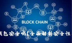 以太坊冷钱包安全吗?全面解析安全性与使用指