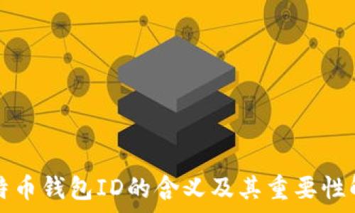   
比特币钱包ID的含义及其重要性解析